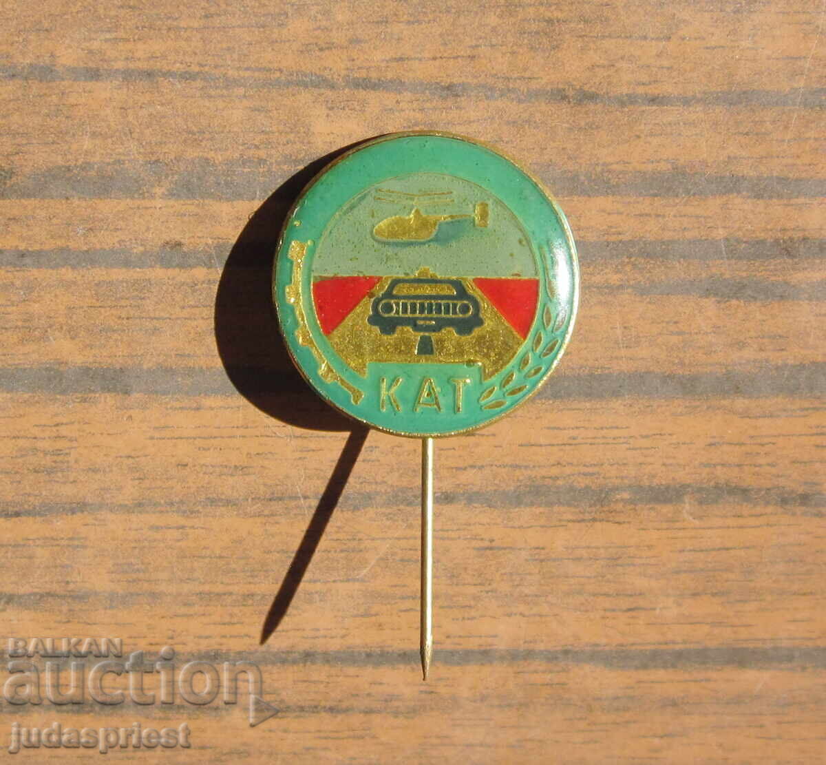 Bŭlgarski politseĭski σήμα αστυνομίας, σήμα ΚΑΤ από την εποχή του σοσιαλισμού με τιμή 20.00 BGN | € 10.23 Bŭlgarski politseĭski σήμα αστυνομίας, σήμα ΚΑΤ από την εποχή του σοσιαλισμού με τιμή 20.00 BGN | € 10.23