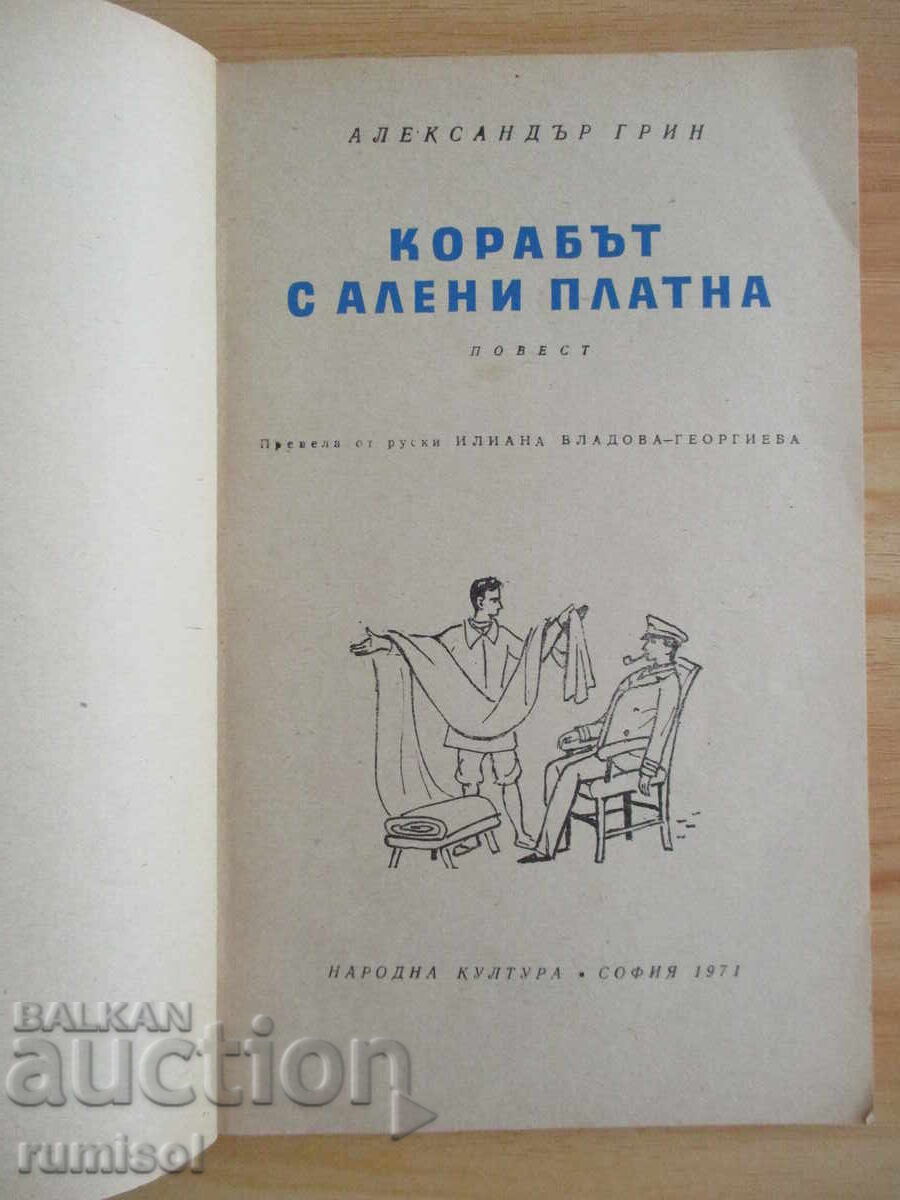 The Ship with Scarlet Sails - Alexander Green with price 0.79 BGN | € 0.40