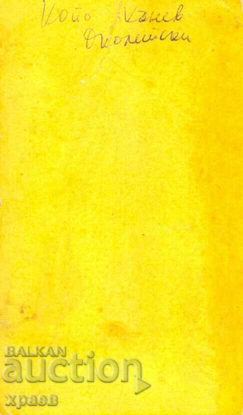 СТАРА ФОТОГРАФИЯ - КАРТОН - КОЙО КЪНЕВ ОКОЛИЙСКИ - М1550 с цена 49.99 лв. | € 25.56 СТАРА ФОТОГРАФИЯ - КАРТОН - КОЙО КЪНЕВ ОКОЛИЙСКИ - М1550 с цена 49.99 лв. | € 25.56