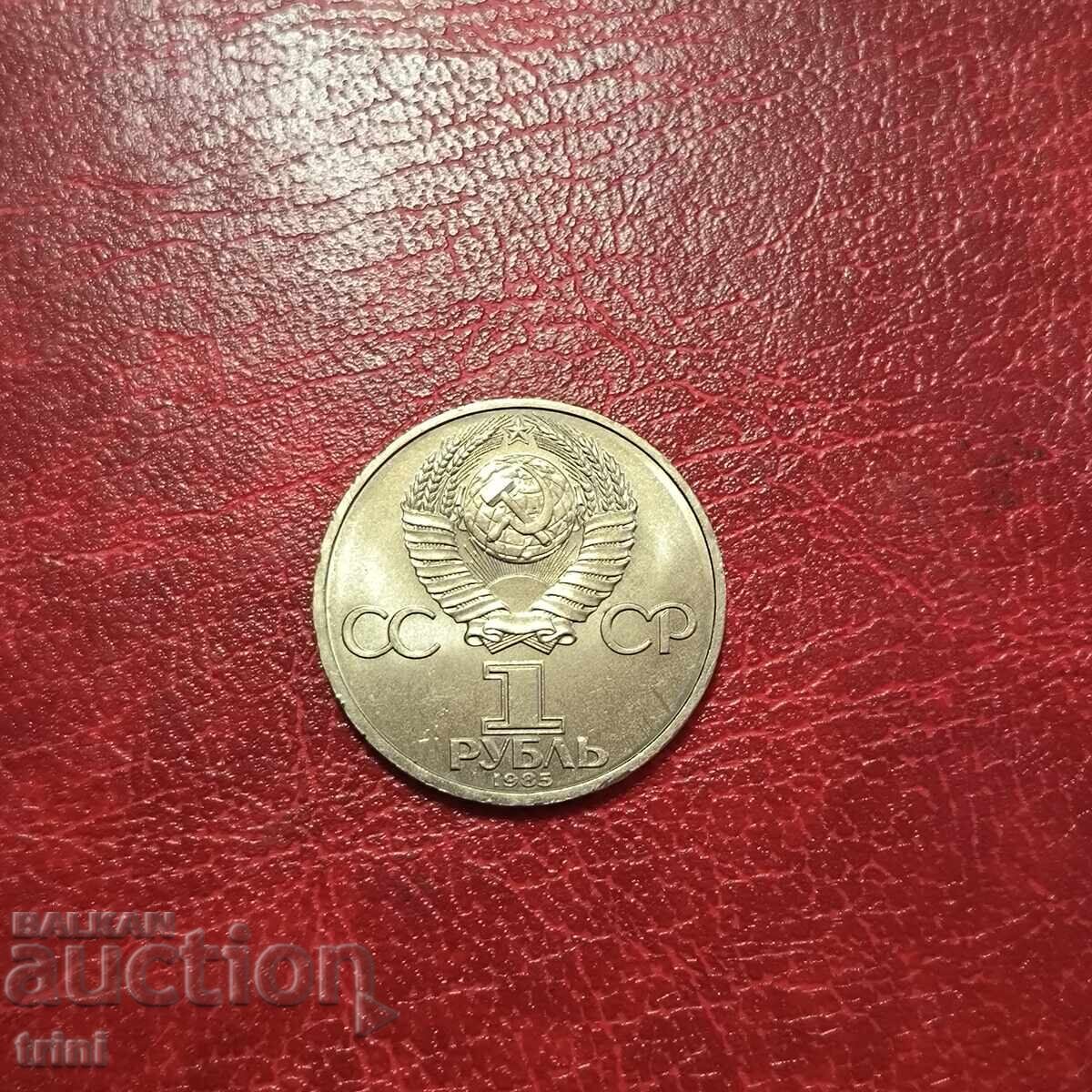 Σοβιετική Ένωση 1 ρούβλι 1985 XII Παγκόσμιο Φεστιβάλ Νεολαίας και Φοιτητών με τιμή 9.00 BGN | € 4.60