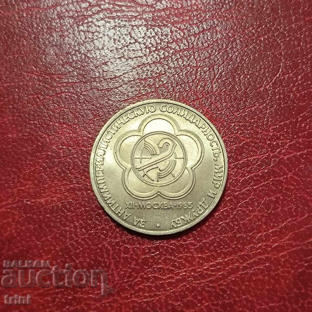 Σοβιετική Ένωση 1 ρούβλι 1985 XII Παγκόσμιο Φεστιβάλ Νεολαίας και Φοιτητών