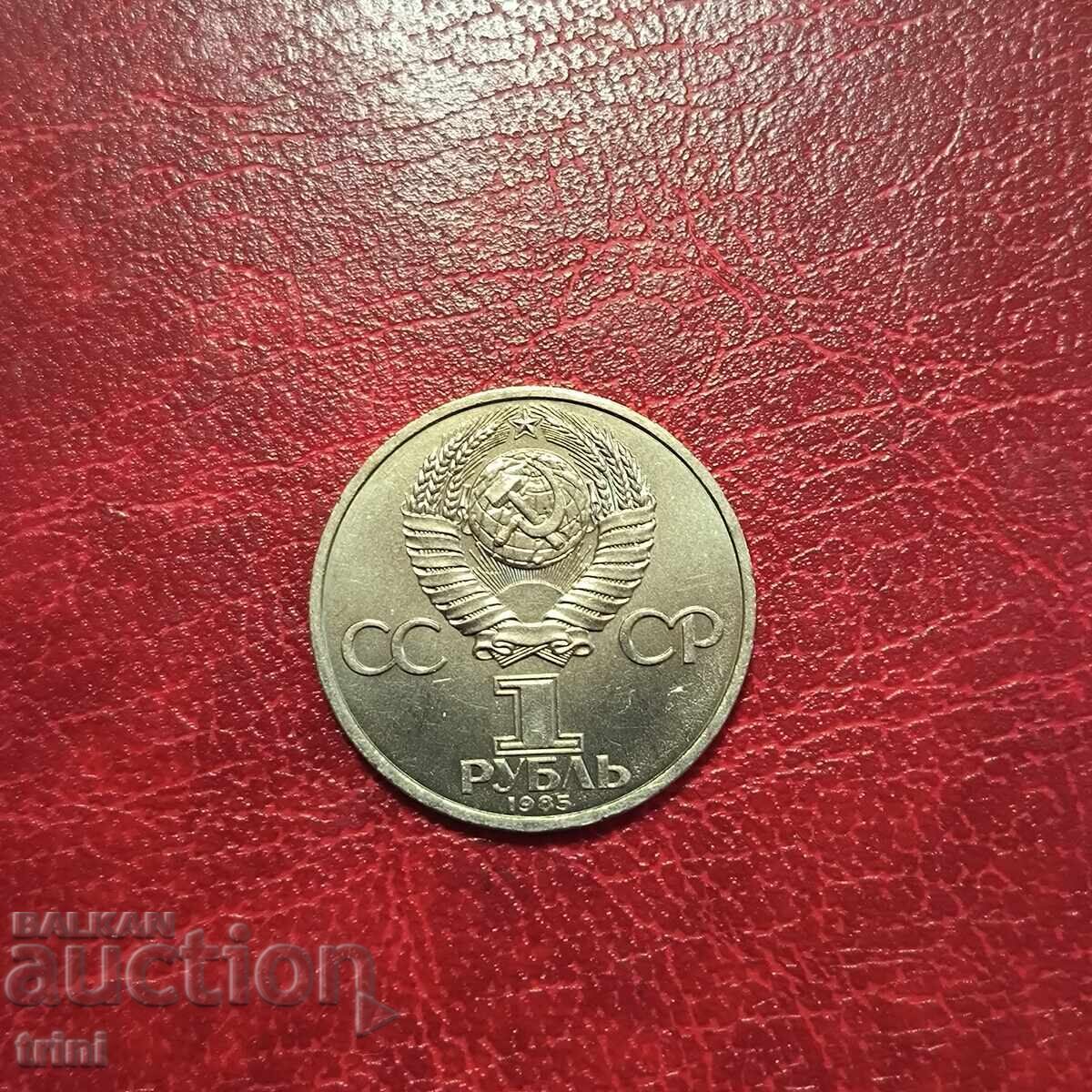 СССР 1 рубла 1985 XII Световен фестивал на младежта и студен с цена 11.00 лв. | € 5.62 СССР 1 рубла 1985 XII Световен фестивал на младежта и студен с цена 11.00 лв. | € 5.62