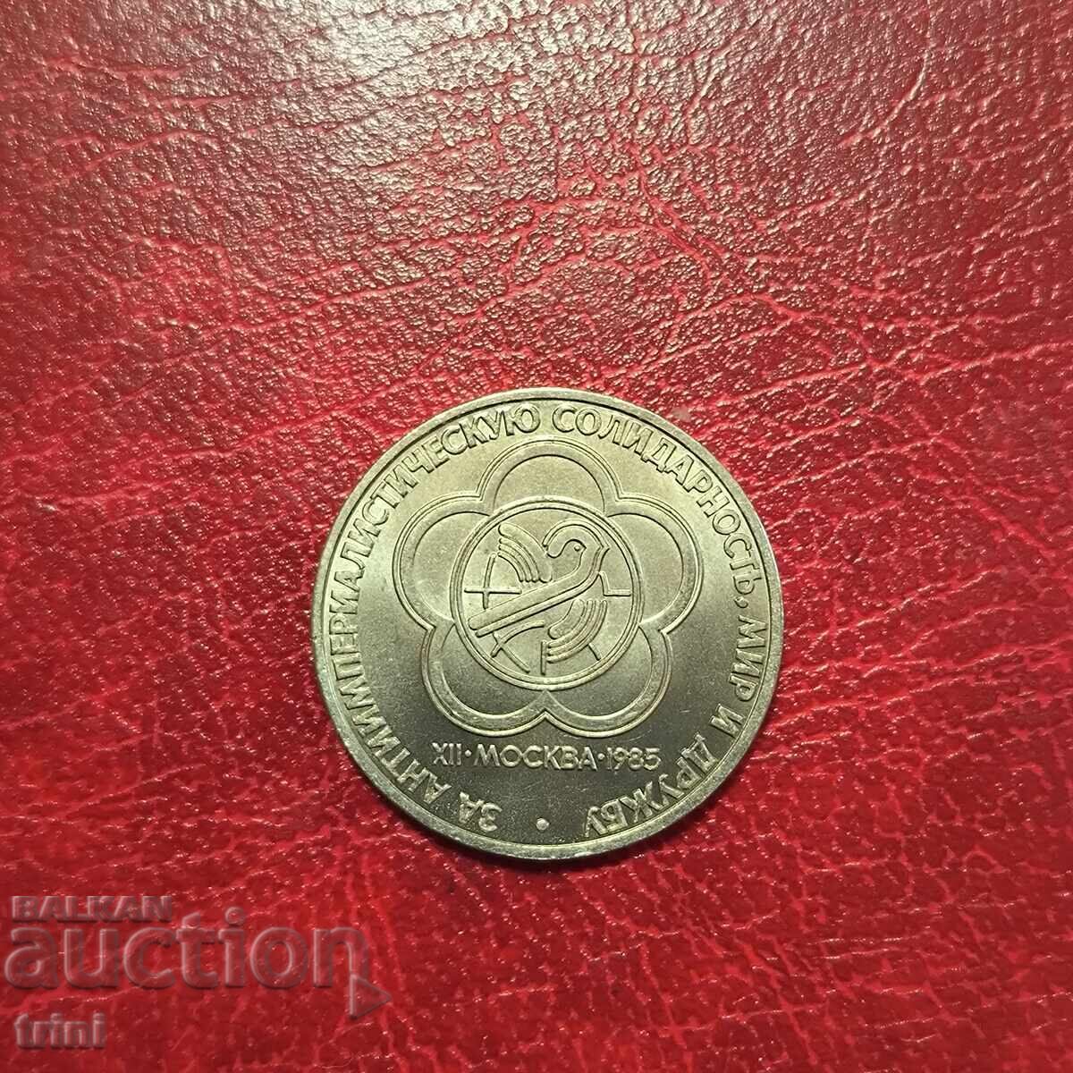 СССР 1 рубла 1985 XII Световен фестивал на младежта и студен СССР 1 рубла 1985 XII Световен фестивал на младежта и студен