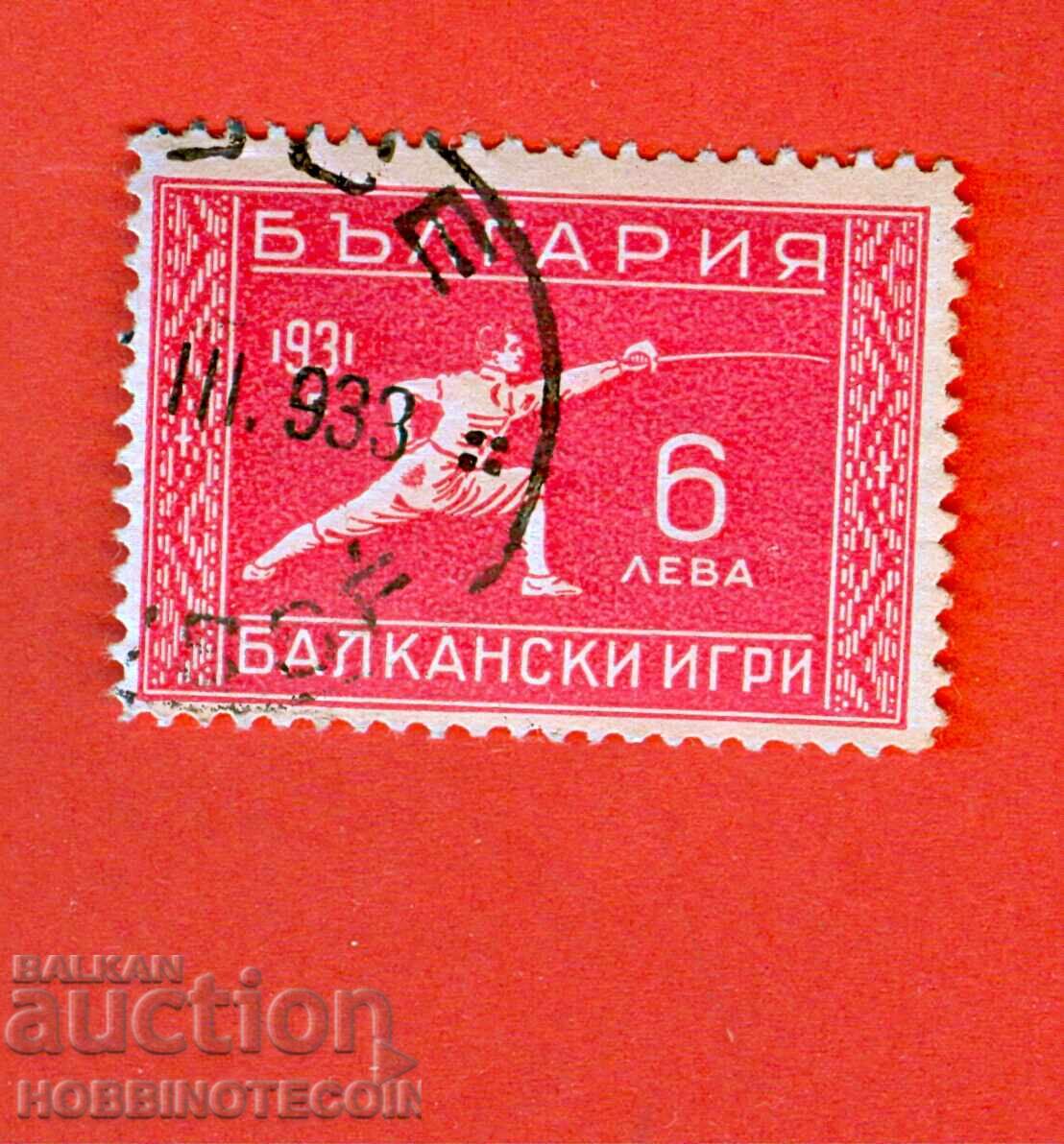 2 II ΒΑΛΚΑΝΙΚΟΙ ΑΓΩΝΕΣ ΔΕΥΤΕΡΗ ΒΑΛΚΑΝΙΑΔΑ π.Χ. 272 6 BGN 1933 CURIOSITY
