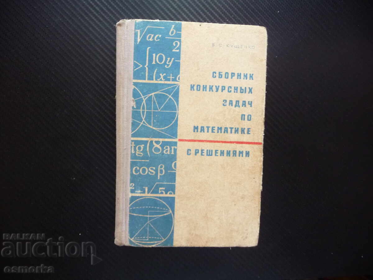 Сборник комкурсни задачи по математика с решения математици Сборник комкурсни задачи по математика с решения математици
