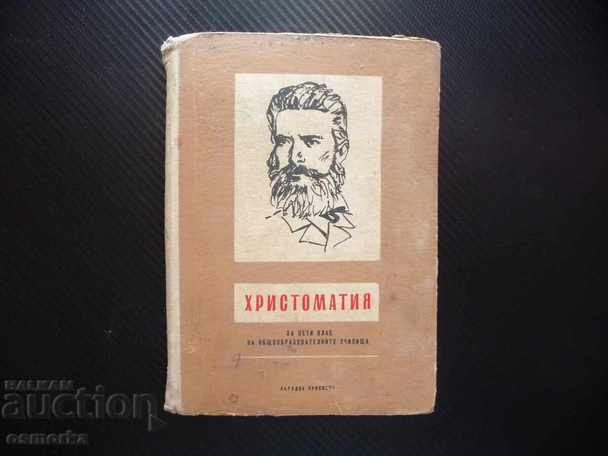 Христоматия за пети клас за общообразователните училища 5