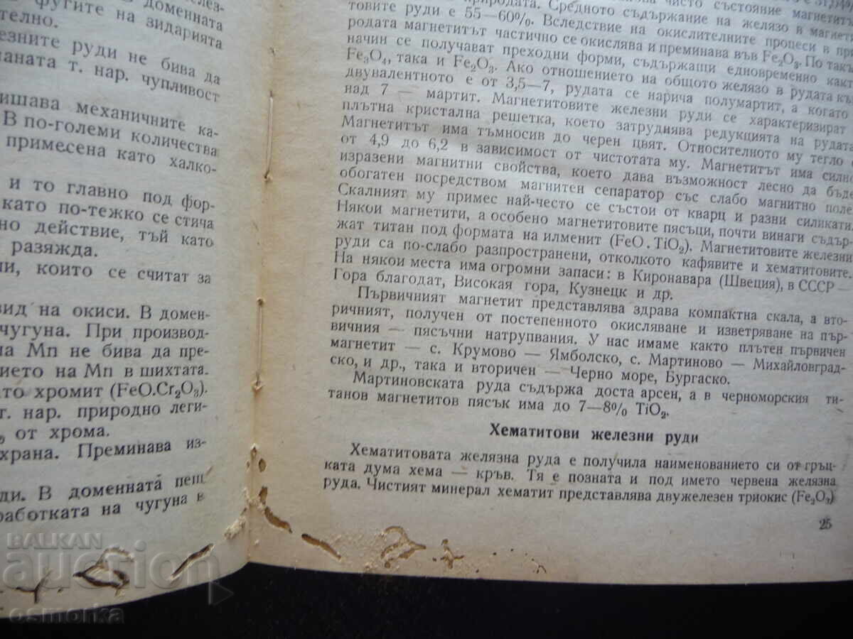 Μεταλλουργία των σιδηρούχων μετάλλων χυτοσιδήρου και σιδηροκραμάτων σιδήρου st με τιμή 6.00 BGN | € 3.07