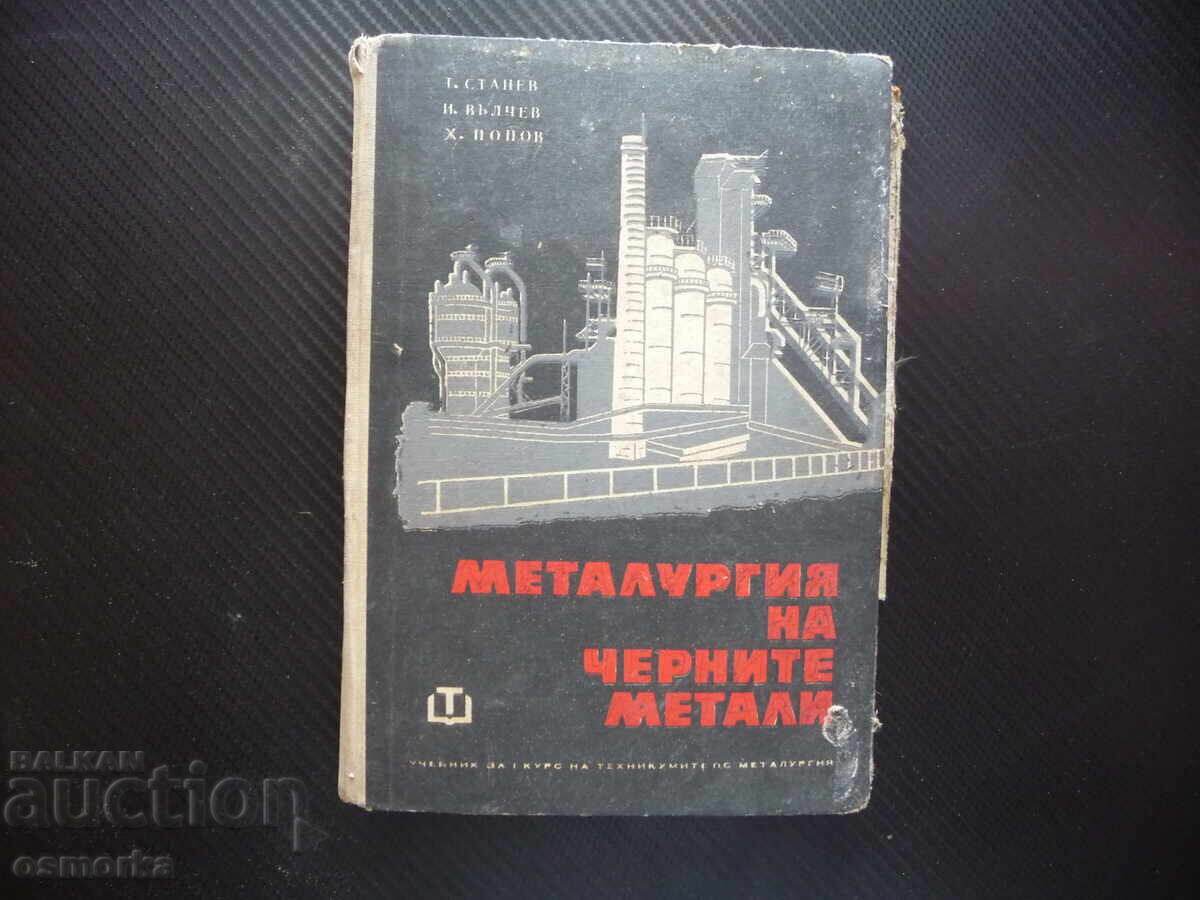 Μεταλλουργία των σιδηρούχων μετάλλων χυτοσιδήρου και σιδηροκραμάτων σιδήρου st