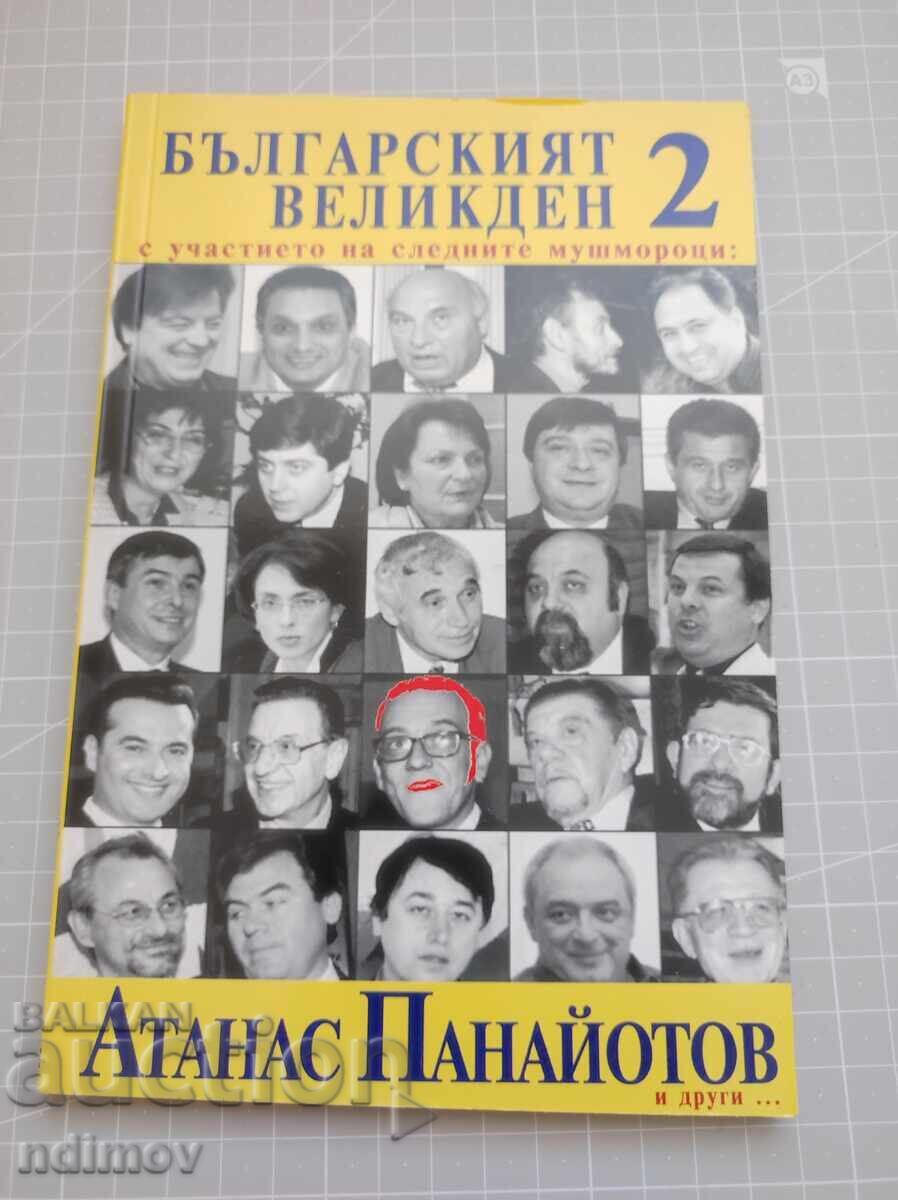 Βουλγαρικό Πάσχα 2