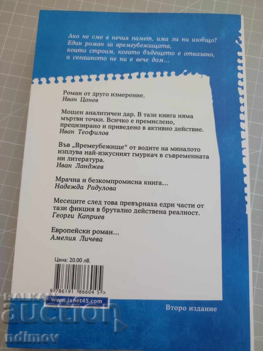 Χρονικό παράδεισο με τιμή 8.00 BGN | € 4.09
