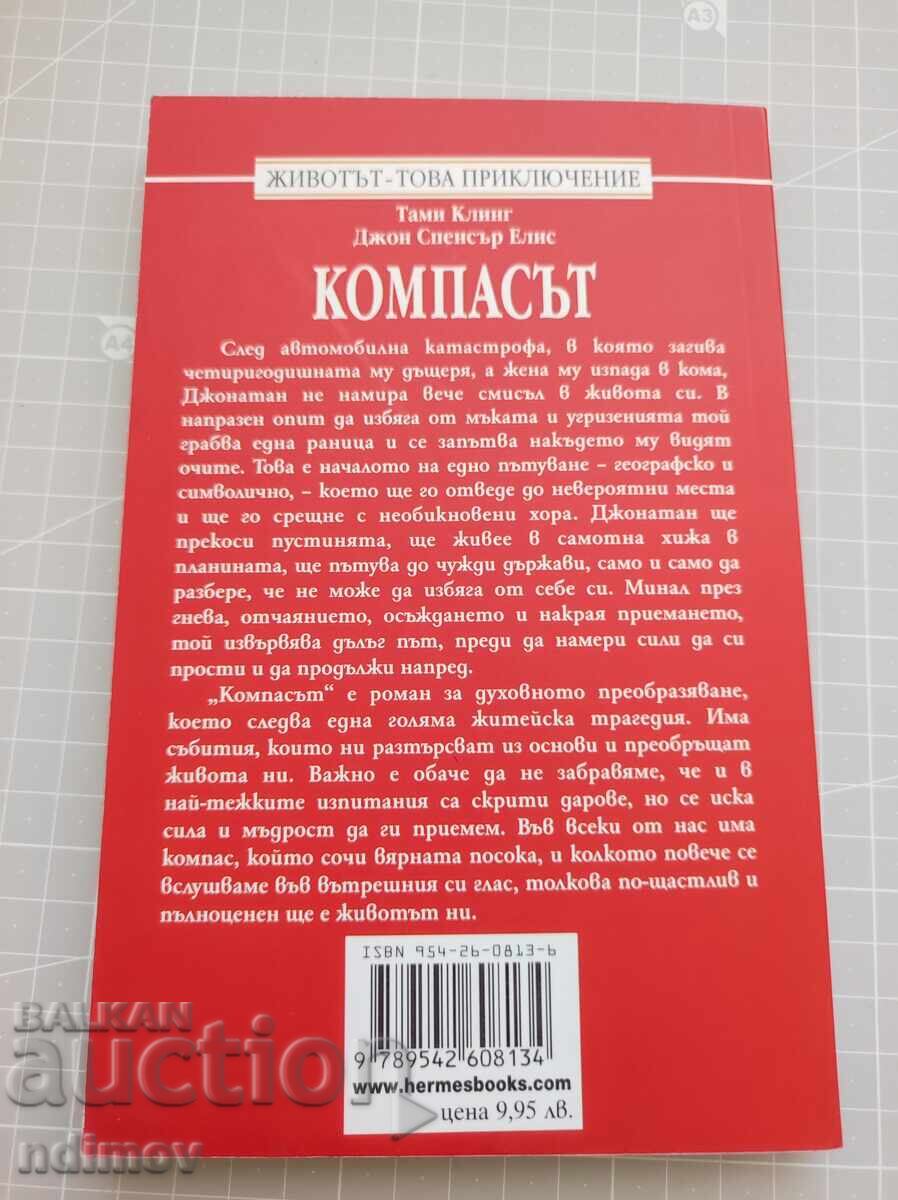 Ο Κόμπας με τιμή 3.00 BGN | € 1.53