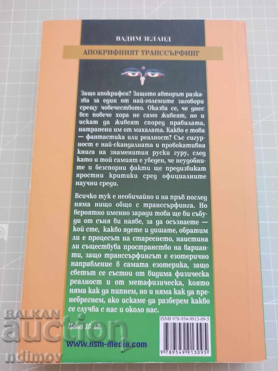 Αποκριφός Τρανσέρφινγκ με τιμή 5.00 BGN | € 2.56