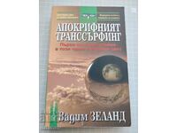 Transurfingul apocrif