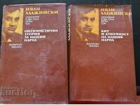 Scrieri în două volume. Vol. 1-2 Ivan Hadjiiski 1974