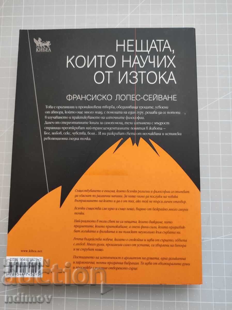 Τα πράγματα που έμαθα από την Ανατολή με τιμή 4.00 BGN | € 2.05 Τα πράγματα που έμαθα από την Ανατολή με τιμή 4.00 BGN | € 2.05