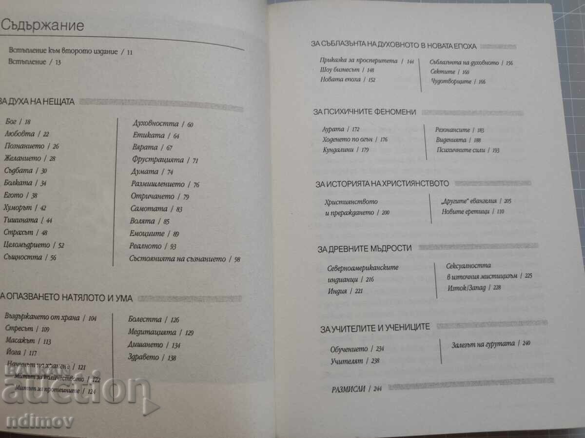 Δημοπρασία Τα πράγματα που έμαθα από την Ανατολή Δημοπρασία Τα πράγματα που έμαθα από την Ανατολή