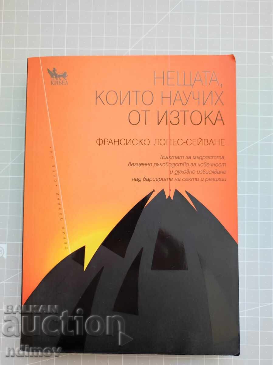 Τα πράγματα που έμαθα από την Ανατολή Τα πράγματα που έμαθα από την Ανατολή