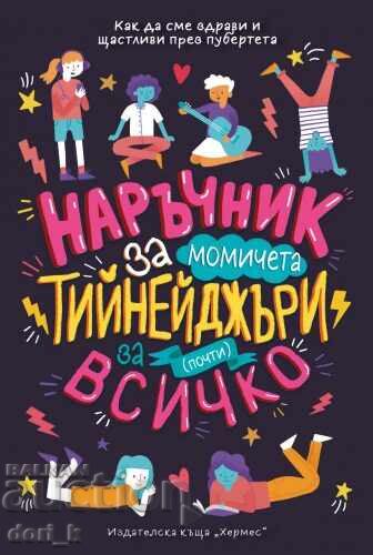 Наръчник за момчета тийнейджъри за (почти) всичко Наръчник за момчета тийнейджъри за (почти) всичко