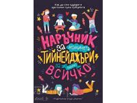 Наръчник за момчета тийнейджъри за (почти) всичко