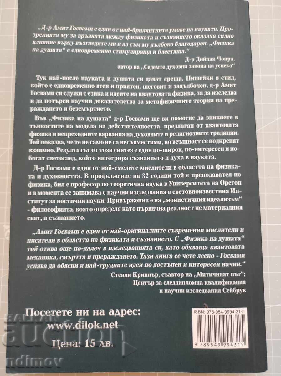 Physics of the Soul with price 4.00 BGN | € 2.05