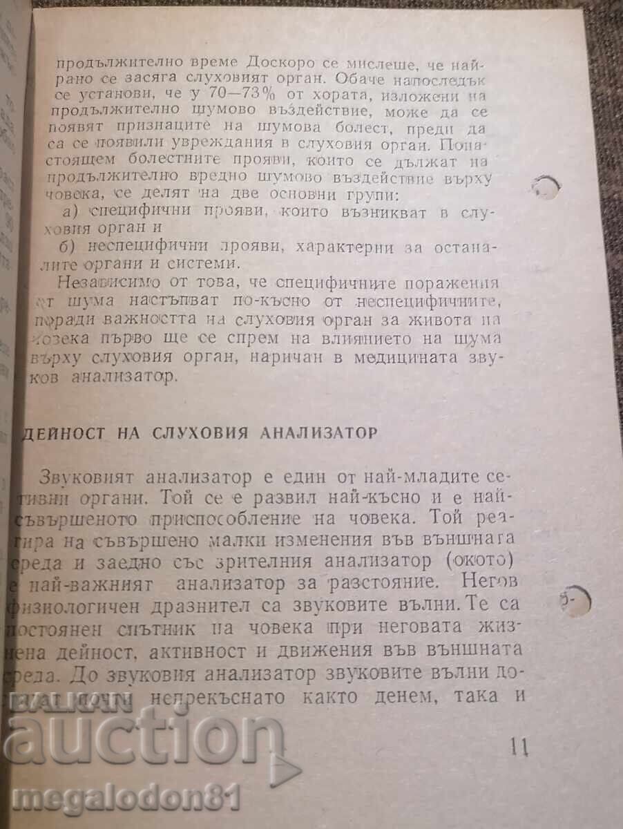 Ο θόρυβος είναι επιβλαβής - Hristo Apostolov με τιμή 10.00 BGN | € 5.11