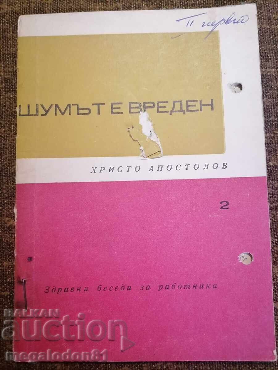 Ο θόρυβος είναι επιβλαβής - Hristo Apostolov