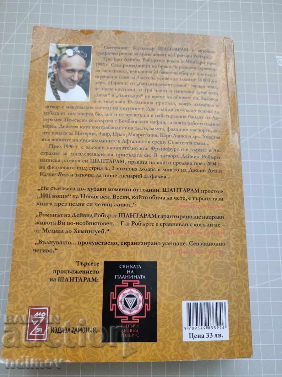 Shantaram with price 10.00 BGN | € 5.11