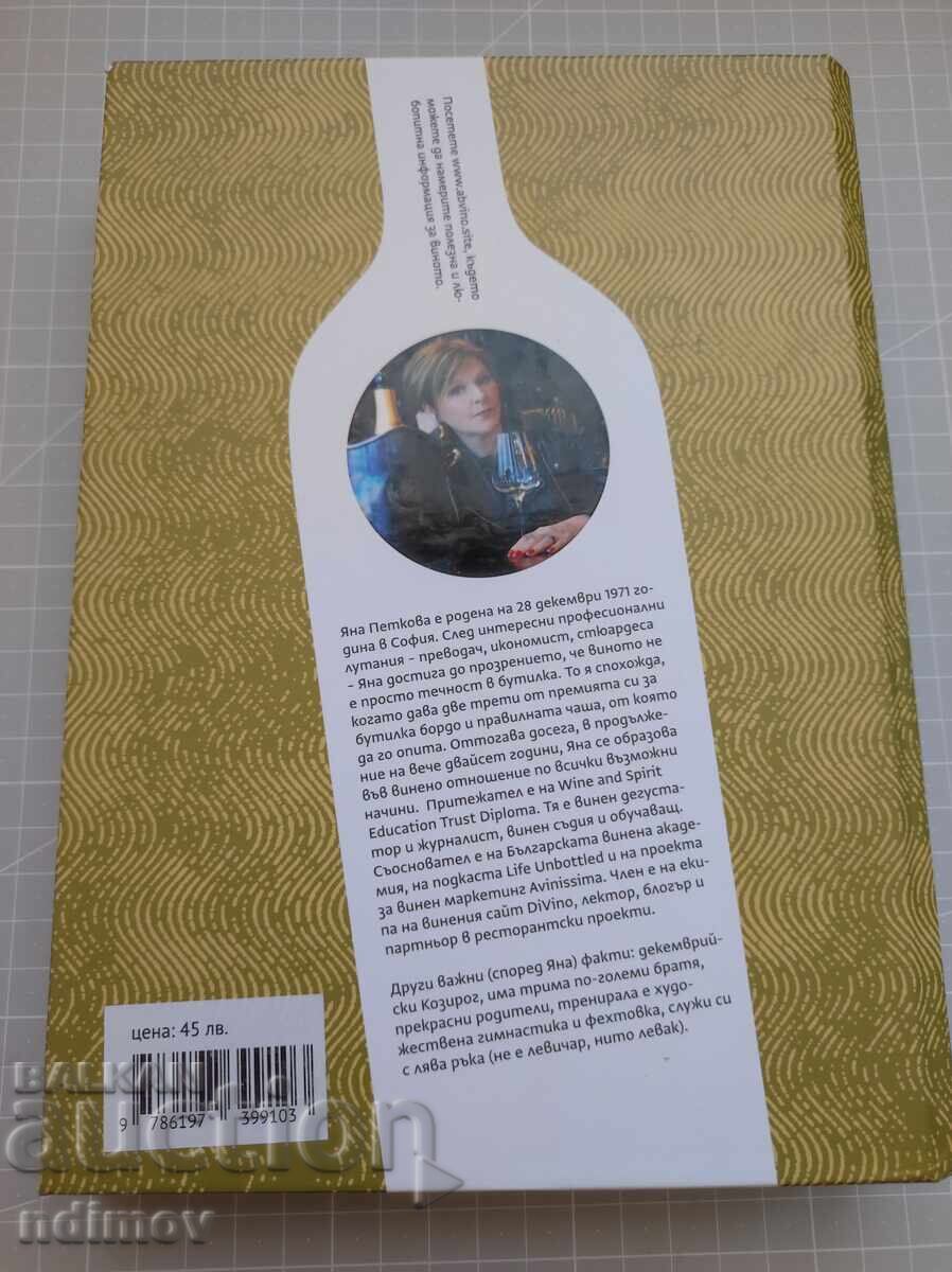 A, B, Wine with price 12.00 BGN | € 6.14