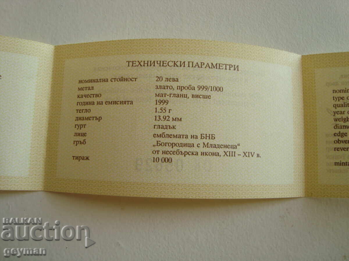 Certificate for "Madonna and Child" - Gold, 1999 with price 25.00 BGN | € 12.78 Certificate for "Madonna and Child" - Gold, 1999 with price 25.00 BGN | € 12.78