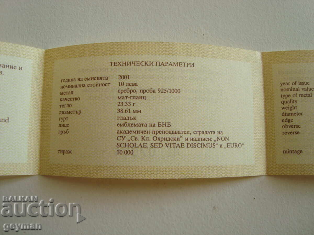 Πιστοποιητικό "Ανώτατης Εκπαίδευσης" - Ασημένιο με τιμή 15.00 BGN | € 7.67