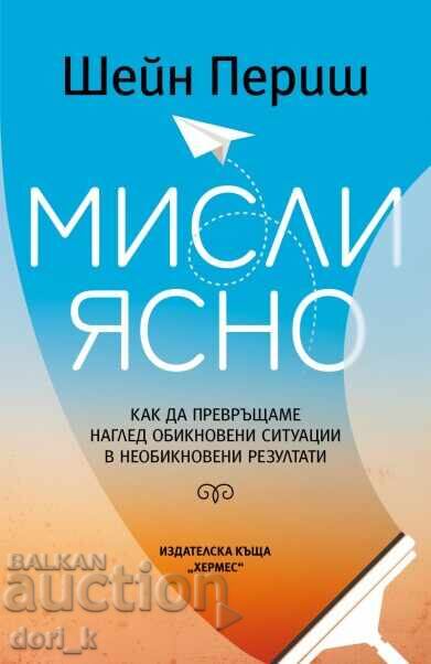 Σκέψου καθαρά