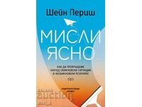 Σκέψου καθαρά