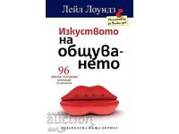 Η τέχνη της επικοινωνίας