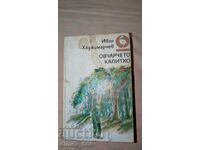 The shepherd Kalitko Ivan Hadjimarchev