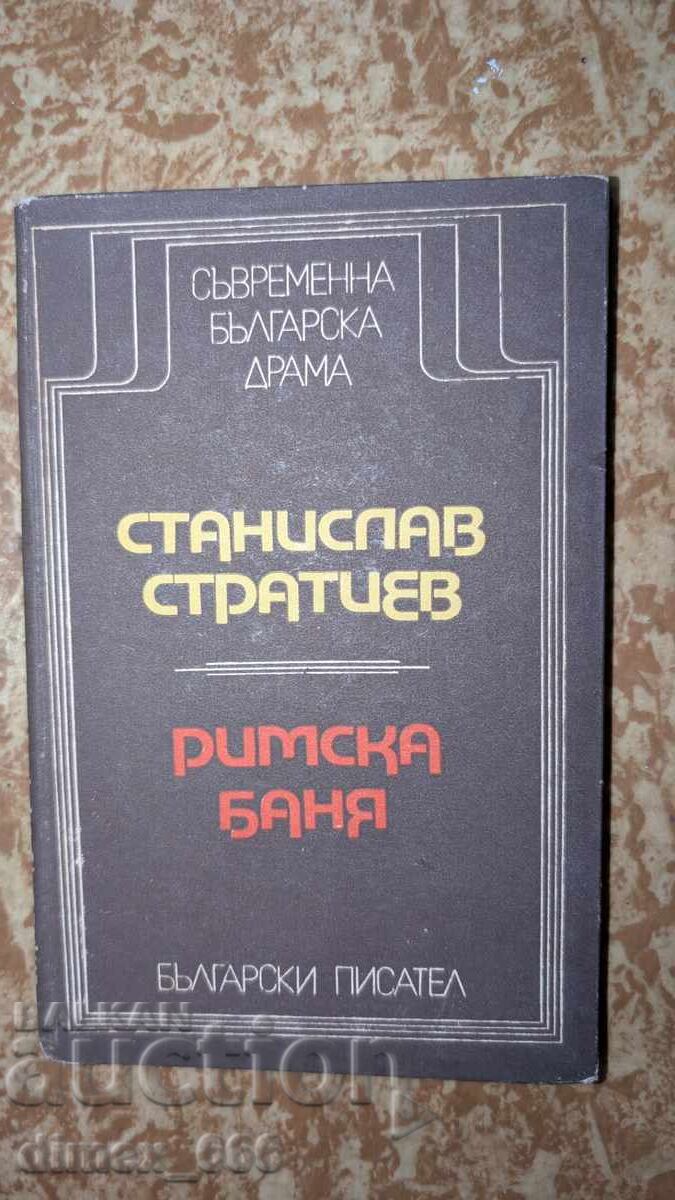Ρωμαϊκό Λουτρό Στάνισλαβ Στρατίεφ