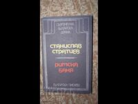 Ρωμαϊκό Λουτρό Στάνισλαβ Στρατίεφ