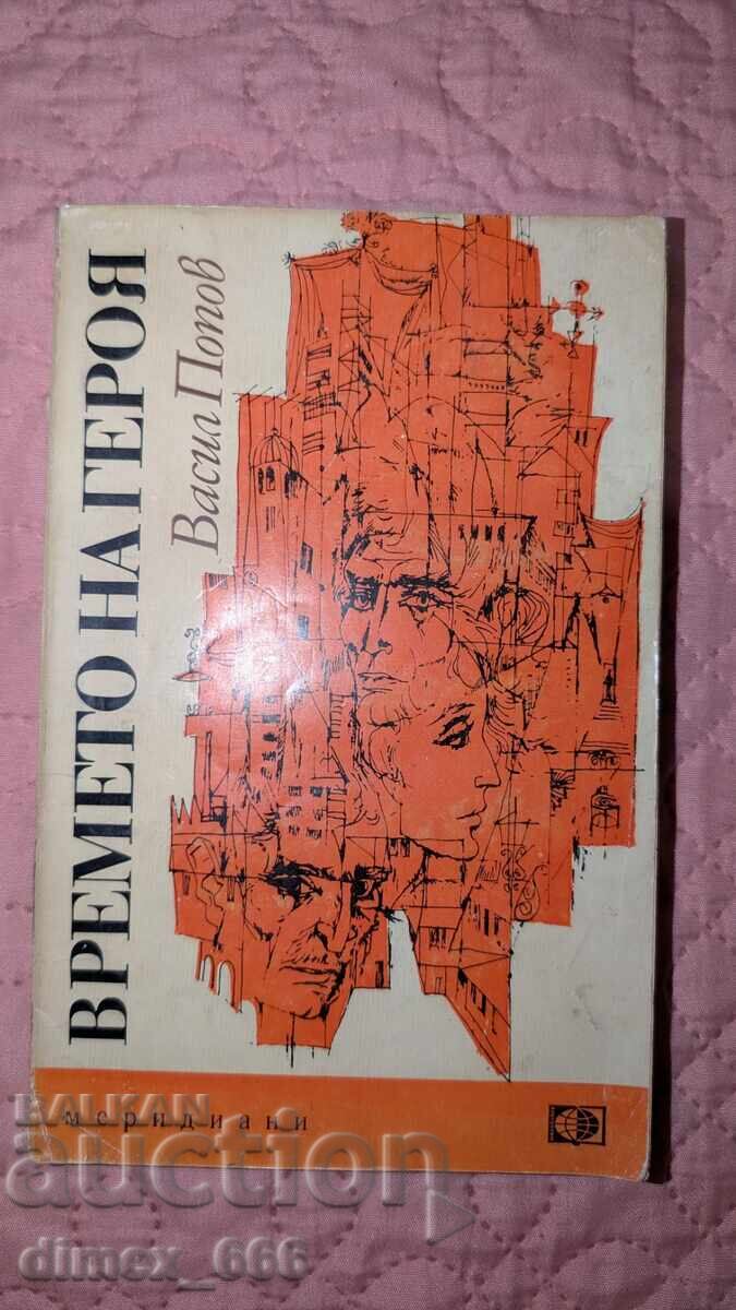 Ο χρόνος του ήρωα Βασίλη Ποπόφ