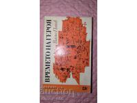 Ο χρόνος του ήρωα Βασίλη Ποπόφ