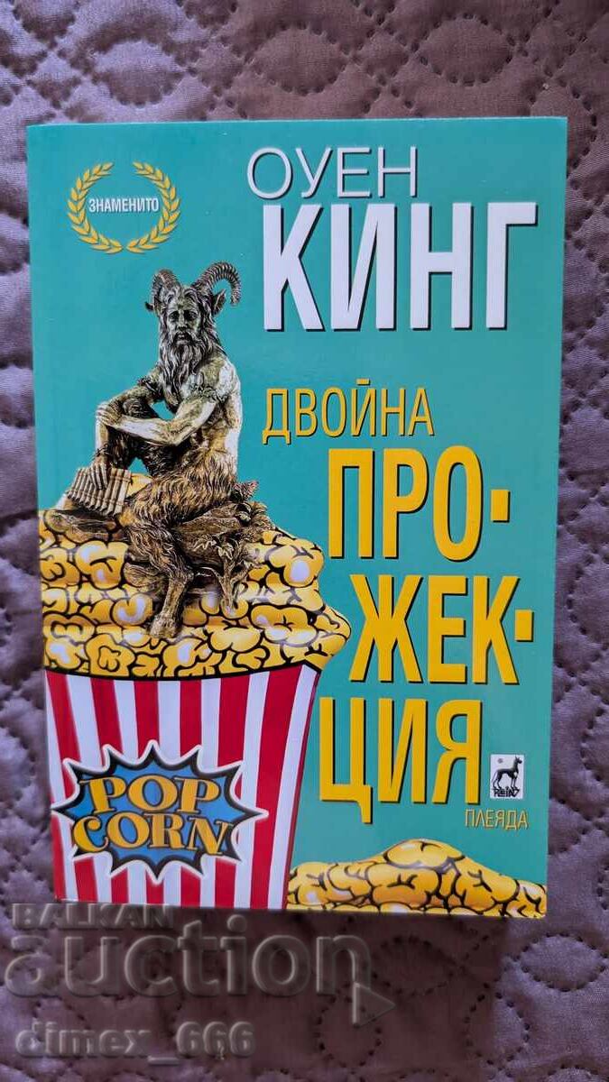 Двойна прожекция	Оуен Кинг