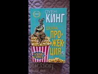 Двойна прожекция	Оуен Кинг