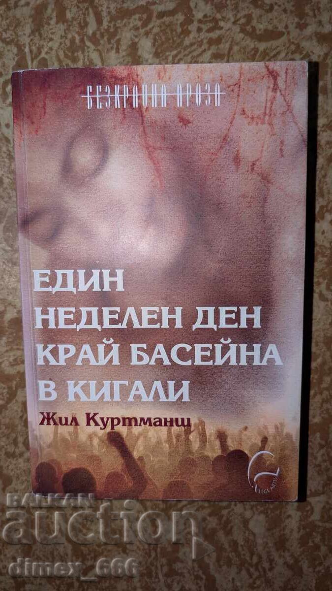 Ένα κυριακάτικο ρεπό δίπλα στην πισίνα στο Κιγκάλι Ζιλ Κουρτμάνς