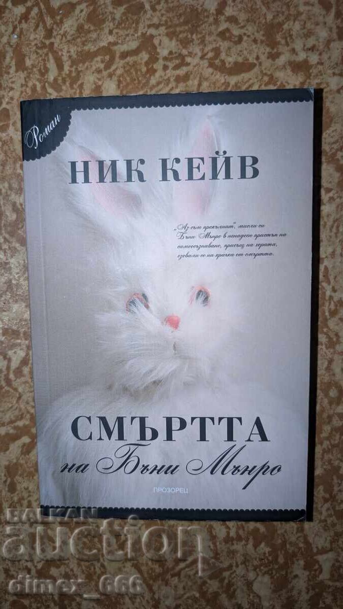 Ο θάνατος του Μπάνι Μάνρο Νικ Κέιβ