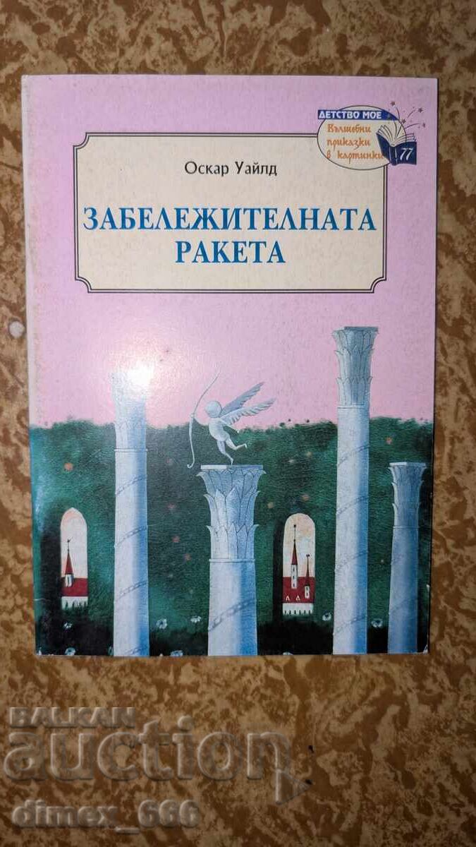 Η αξιοσημείωτη ρουκέτα Όσκαρ Ουάιλντ