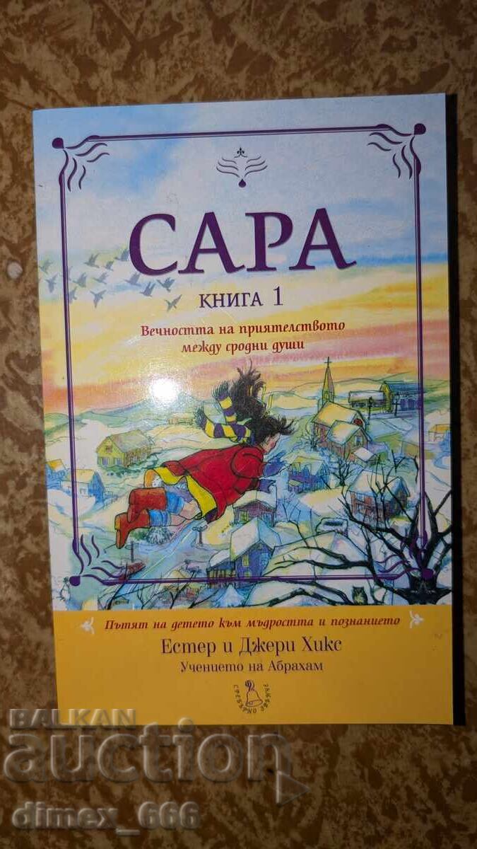 Σάρα. Βιβλίο 1 Εσθήρ και Τζέρι Χικς