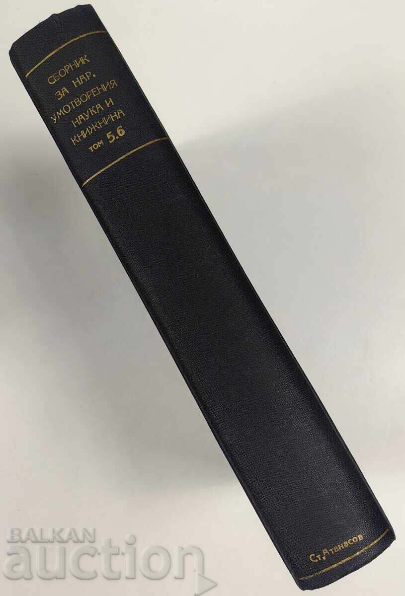 Collection of Folk Creations, Science, and Literature with price 125.00 BGN | € 63.91