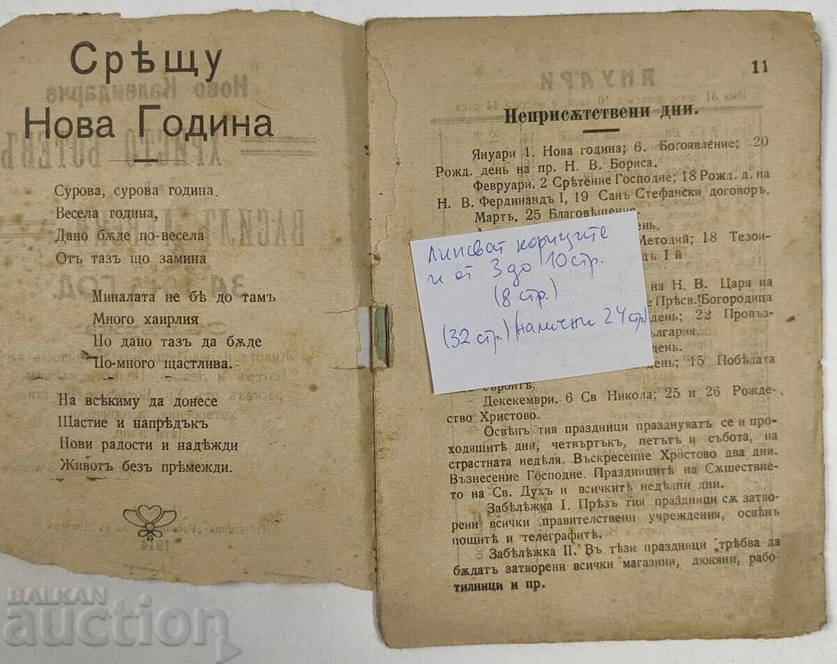 New calendar Christo Botev and Vasil Levski for 1915 with price 25.00 BGN | € 12.78