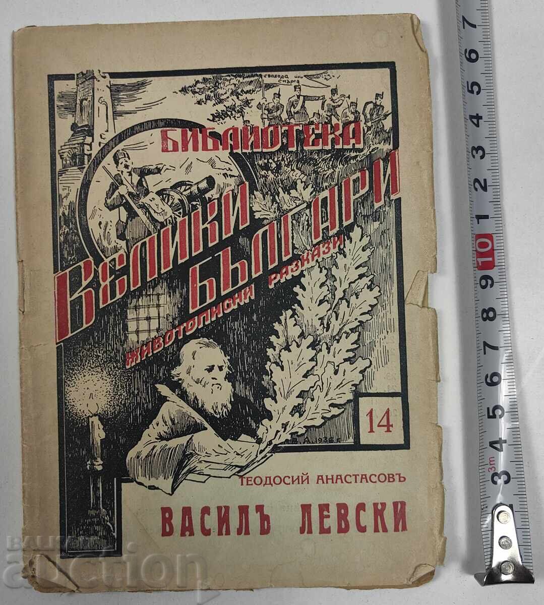 Βιβλιοθήκη Βασίλ Λέβσκι - Μεγάλοι Βούλγαροι με τιμή 12.00 BGN | € 6.14