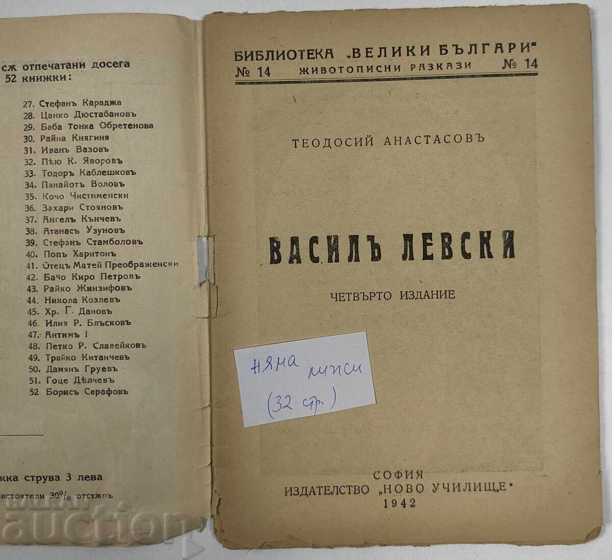 Δημοπρασία Βιβλιοθήκη Βασίλ Λέβσκι - Μεγάλοι Βούλγαροι