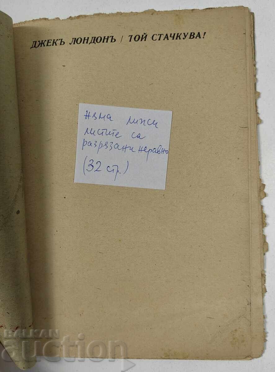 ΑΠΕΡΓΙΑΣΕ! - ΒΙΒΛΙΟ ΤΖΑΚ ΛΟΝΤΟΝ με τιμή 19.00 BGN | € 9.71