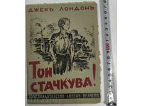 ΑΠΕΡΓΙΑΣΕ! - ΒΙΒΛΙΟ ΤΖΑΚ ΛΟΝΤΟΝ